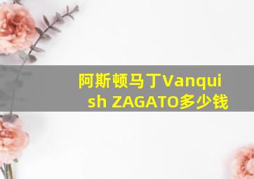 阿斯顿马丁Vanquish ZAGATO多少钱